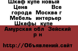 Шкаф-купе новый!  › Цена ­ 10 500 - Все города, Москва г. Мебель, интерьер » Шкафы, купе   . Амурская обл.,Зейский р-н